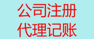 深圳南山辦理注冊公司流程以及所需費用！