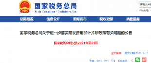 重磅加碼！國稅總局再發(fā)企業(yè)研發(fā)費用加計扣除優(yōu)惠政策