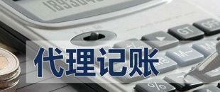 代理記賬有啥好處？能不能不記賬報(bào)稅？