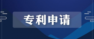 專利申請(qǐng)的流程是怎樣的？需要多長(zhǎng)時(shí)間？