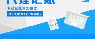 2020年，公司應(yīng)不應(yīng)該授權(quán)委托深圳財(cái)務(wù)記賬報(bào)稅？代理做賬公司的內(nèi)容及實(shí)際意義！
