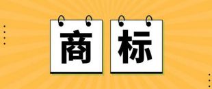 無商標，不企業(yè)！不注冊商標，企業(yè)就不能賣產(chǎn)品嗎？