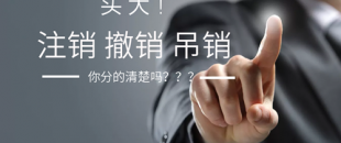 公司注銷、吊銷、撤銷 這三種情況區(qū)分不清？