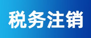 公司注冊(cè)后一直沒(méi)有記賬報(bào)稅，怎么注銷(xiāo)稅務(wù)
