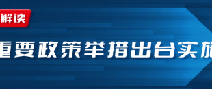 近期國務院出臺一批財稅優(yōu)惠政策，速看