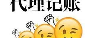 深圳代理記賬多少錢？
