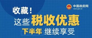 收藏！這些稅收優(yōu)惠下半年繼續(xù)享受