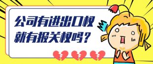 公司有進(jìn)出口權(quán)就有報關(guān)權(quán)嗎？