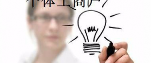 有這5種材料，你才能注冊個體工商戶！