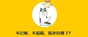 公司沒(méi)有經(jīng)營(yíng)需不需要記賬報(bào)稅？當(dāng)然要?。?！