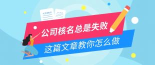 公司核名失敗問題，為什么我注冊(cè)公司核名總是失?。?>
                </a>
            </div>
            <div   id=