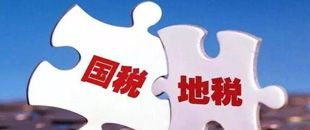 國(guó)地稅合并，企業(yè)應(yīng)該如何從容應(yīng)對(duì)？