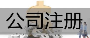 注冊深圳公司，必須要解決的3大重點問題！
