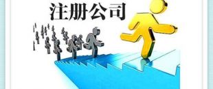 深圳公司注冊資金要求怎樣的呢？